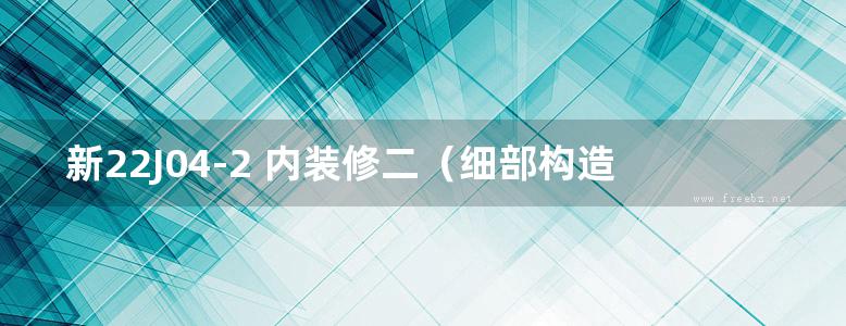 新22J04-2 内装修二（细部构造）（OCR文字可搜索复制）